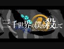 【人力刀剣乱舞】三千世界の僕を殺して【山姥切】