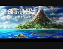 空飛ぶUMPは加藤純一の夢を見るか？