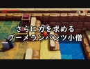 【ゼルダの伝説 夢をみる島_17】さらに力を求めるブーメランパンツ小僧【辛口モード】