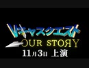Vキャスクエスト 30秒PR