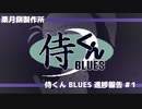 アクションRPG「侍くんBLUES」進捗報告　#1