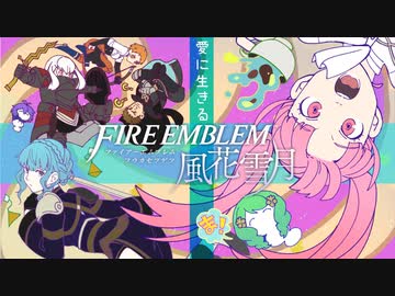 【実況】愛に生きるファイアーエムブレム風花雪月 part100「深淵の玉座」