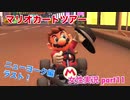 □■マリオカートツアーを実況プレイ part11【女性実況】