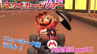 □■マリオカートツアーを実況プレイ part11【女性実況】