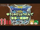 【ドラクエ３】ゆうしゃとしょうにんで世界一周旅行11日目【ゆっくり】