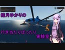 【StormWorks】結月ゆかりの行き当たりばったり実験室 第七話