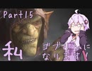 結月ゆかり、ゴブリンになります！Part１５【VOICEROID実況プレイ】