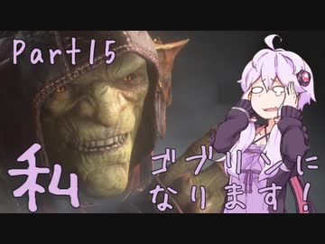 結月ゆかり、ゴブリンになります！Part１５【VOICEROID実況プレイ】