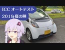 【ゆかり車載】気まぐれ車載-ICCオートテスト2019夏の陣編-