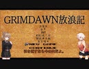 【Grim_Dawn】システム解説　第7回【Cevio実況】