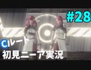 【実況】目が覚めたら美少女アンドロイド #28【NieR:Automata】