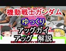 【機動戦士ガンダム】 アッグ＆アッグガイ 解説【ゆっくり解説】part50