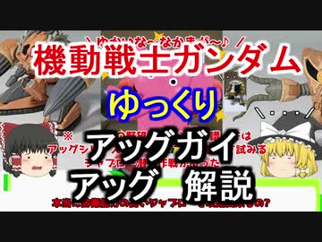【機動戦士ガンダム】 アッグ＆アッグガイ 解説【ゆっくり解説】part50