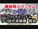 【機動戦士ガンダム】 グフ試作実験機＆プロトタイプ・ドム 解説【ゆっくり解説】part51