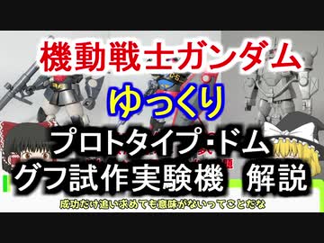 【機動戦士ガンダム】 グフ試作実験機＆プロトタイプ・ドム 解説【ゆっくり解説】part51