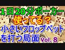 【毎日ポーカー】フロップでの小さいベット　毎日ちょっとずつポーカー強くなる Vol.8