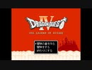 【ドラクエクローン】ドラゴンクエスト４　リバスト伝説　＃１６