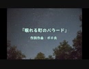 【Lily V3】『眠れる町のバラード』【オリジナル曲】