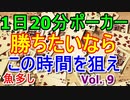 【毎日ポーカー】プレイする時間帯　毎日ちょっとずつポーカー強くなる Vol.9