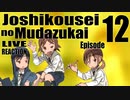 ▶Live Reaction◀ Joshikousei no Mudazukai Ep12