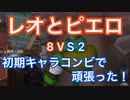 【第五人格 Identity V】レオとピエロの初期キャラコンビで8vs2！