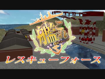 【MMD艦これ】艦これ　レスキューフォース　【第三話】