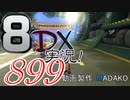 初日から始める！日刊マリオカート8DX実況プレイ899日目