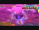 【実況】勝手に転倒してやられるボスがいるらしい《ドラゴンクエストビルダーズ2》 Par14