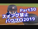 【パワプロswitch】スイング禁止縛りでマイライフ【Part30】【VOICEROID実況】(みずと)