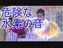 危険な水素の音