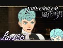 【楽しく実況！】~その教師、運命を切り開く~ ファイアーエムブレム 風花雪月【part86】