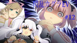 閃乱カグラEVを今更ながらプレイ【part12】