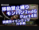 【MHP2G】移動禁止縛り【Part48】訓練所イャンクック＜片手剣＞(VOICEROID実況)(みずと)