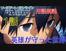 【SAOAWoU】1話の用語を軽ーく解説！英雄が守った世界