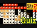 ニンテンドー歴代BGMクイズ【スーパーマリオメーカー2】