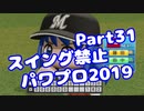 【パワプロswitch】スイング禁止縛りでマイライフ【Part31】【VOICEROID実況】(みずと)