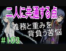 【相州戦神館學園 八命陣】 夢の世界で巻き起こるバトルロワイアル ＃103
