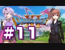 【2D版】ゆかり&ささらのドラゴンクエスト11S 過ぎ去りし時を求めて【Part11】