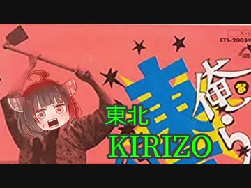 【東北きりたん】　俺ら東京さ行ぐだ　【VOICEROIDカバー】