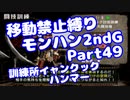 【MHP2G】移動禁止縛り【Part49】訓練所イャンクック＜ハンマー＞(VOICEROID実況)(みずと)