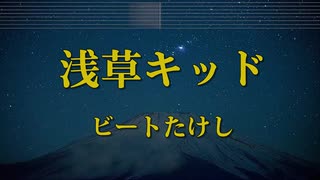 浅草キッド - ビートたけし カラオケ ガイドメロディ付