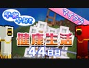【Minecraft】早寝早起き 健康生活 44日目