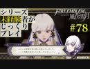 【FE風花雪月】シリーズ未経験者がじっくりプレイ【#78】