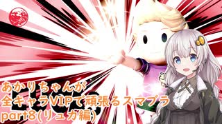 【スマブラSP】あかりちゃんが全キャラVIPで頑張るスマブラ　part8(リュカ編)【VOICEROID実況】