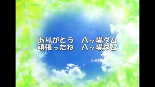 ありがとう八ッ場ダム（修正再アップ）