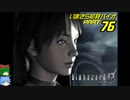 バイオハザード０ゆっくり実況プレイ・いまさら初見バイオパート76