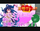 【ゆっくり茶番劇】今回ばかりは有能なボスの容赦ない命令！【逸話番外編#①王様ゲーム！？後編】