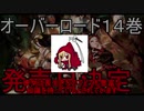 【オーバーロード】14巻の発売日が決定！内容の考察をする！【ゆっくり】