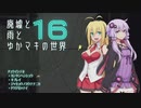 【Rain World】廃墟と雨とゆかマキの世界～Part16～【VOICEROID実況】