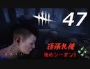 【実況プレイ】#47 Dead by Daylight 【俺的シーズン3】